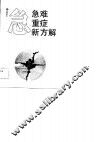 急难重症新方解 封面