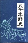 五千年野史  上 封面