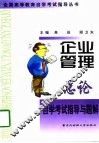 企业管理总论自学考试指导与题解 封面