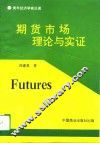 期货市场理论与实证 封面