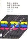 县区社会经济综合发展研究的决策支持系统 封面