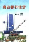 商业银行信贷 封面