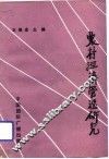 农村经济管理研究 封面