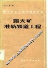 露天矿准轨铁道工程