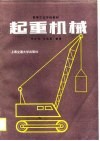 起重机械 封面
