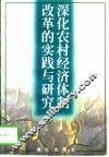 深化农村经济体制改革的实践与研究 封面