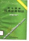 邮电通信技术业务知识 封面