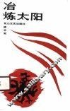冶炼太阳 封面