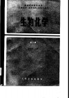 高等医药院校教材  供药学、化学制药、中药专业用  生物化学  第2版 封面