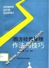 西方经营管理作法与技巧 封面