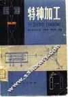 特种加工 电子书封面