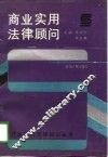 商业实用法律顾问 封面
