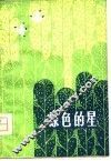 绿色的星 封面