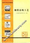 高等学校试用教材  钢铁冶炼工艺 封面