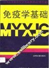 免疫学基础 封面