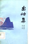 出岫集 封面