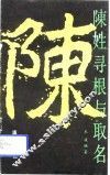 陈姓寻根与取名 电子书封面