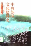中央苏区文化建设史 封面