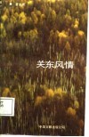 关东风情 封面