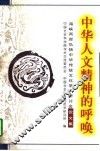 中华人文精神的呼唤  海峡两岸弘扬中华传统文化学术研讨会论文集 封面