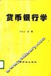 货币银行学 封面