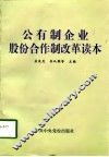 公有制企业股份合作制改革读本 封面
