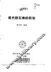 现代胆石病的防治 封面