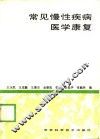 常见慢性疾病医学康复 封面