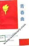 青春曲 封面