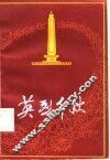 英烈千秋 封面