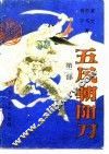 五风朝阳刀  第2部 封面