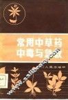 常用中草药中毒与急救 封面