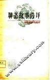 中国古典文学作品选读  聊斋故事选译 封面