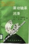 滚动轴承润滑 封面