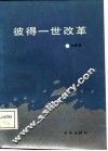 彼得一世改革 封面