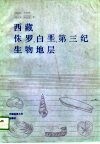 西藏侏罗、白垩、第三纪生物地层 封面