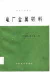 电厂金属材料 封面