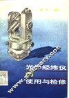 光学经纬仪的使用与检修 封面