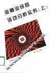 金融业经营活动分析实务  上 封面