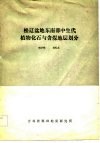 松辽盆地东南部中生代植物化石与含煤地层划分 封面