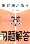 财经应用数学习题解答 封面