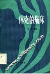 休克的临床 封面