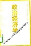 政治经济学 封面
