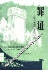 罪证  日军在承德街屠杀罪行录 电子书封面