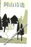 闾山诗选 封面