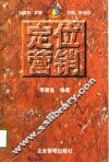 定位营销  通向名牌企业的王牌 封面
