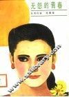 无怨的青春 封面