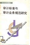 审计标准与审计业务规范研究 封面
