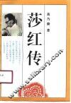 莎红传 封面