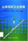 公共场所卫生指南 封面